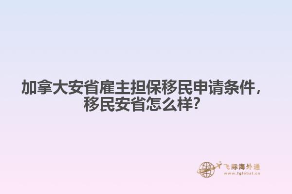 加拿大安省雇主擔(dān)保移民申請條件，移民安省怎么樣？
