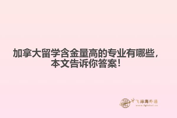 加拿大留學(xué)含金量高的專業(yè)有哪些，本文告訴你答案！