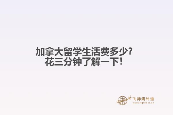 加拿大留學生活費多少？花三分鐘了解一下！