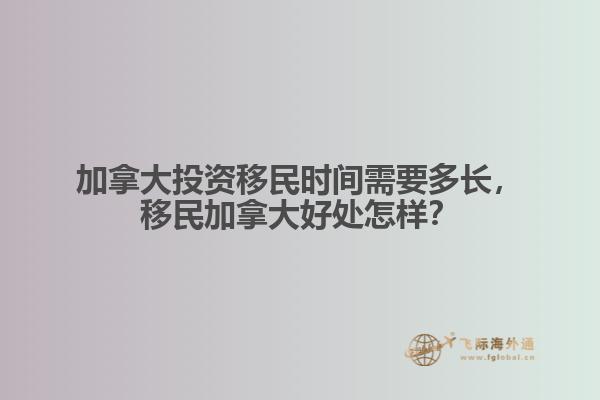 加拿大投資移民時(shí)間需要多長