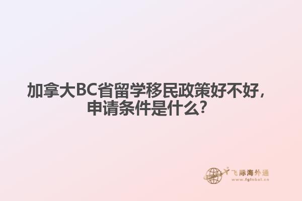 加拿大BC省留學移民政策好不好，申請條件是什么？