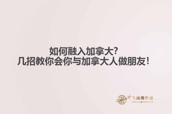 如何融入加拿大？幾招教你會你與加拿大人做朋友！