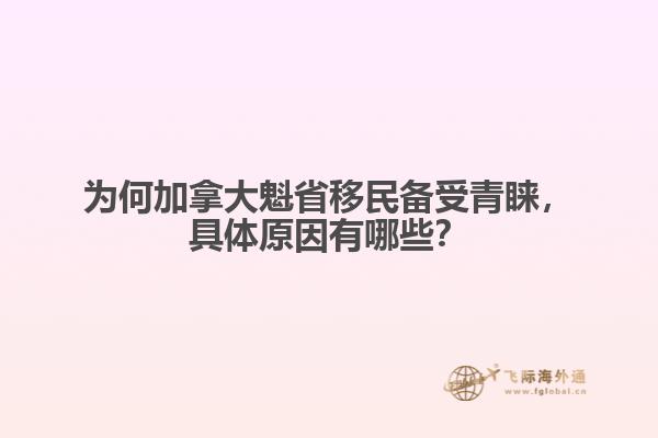 為何加拿大魁省移民備受青睞，具體原因有哪些？