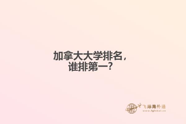 加拿大大學排名，誰排第一？