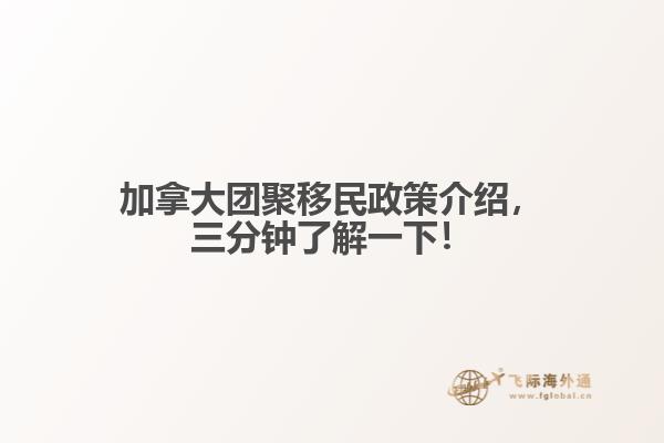 加拿大團(tuán)聚移民政策介紹，三分鐘了解一下！