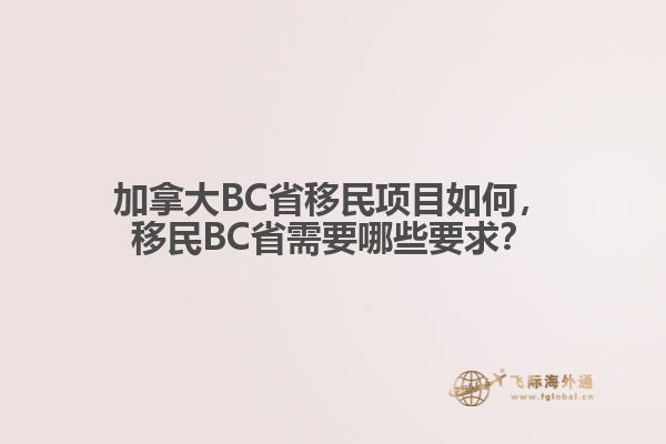加拿大BC省移民項目如何，移民BC省需要哪些要求？