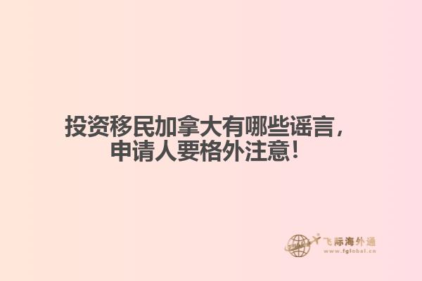 投資移民加拿大有哪些謠言，申請人要格外注意！