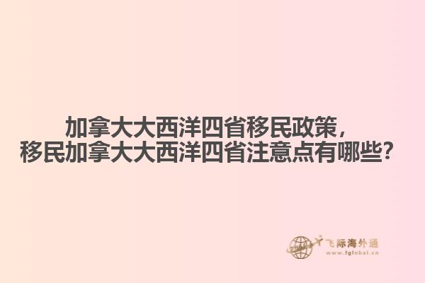 加拿大大西洋四省移民政策，移民加拿大大西洋四省注意點有哪些？