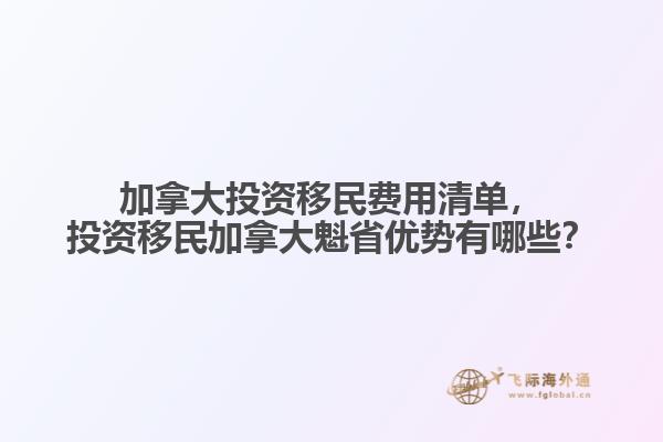 加拿大投資移民費(fèi)用清單，投資移民加拿大魁省優(yōu)勢有哪些？