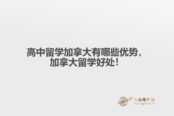 高中留學加拿大有哪些優(yōu)勢，加拿大留學好處！