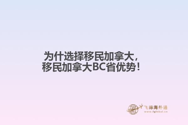 為什選擇移民加拿大，移民加拿大BC省優(yōu)勢！