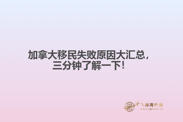 加拿大移民失敗原因大匯總，三分鐘了解一下！