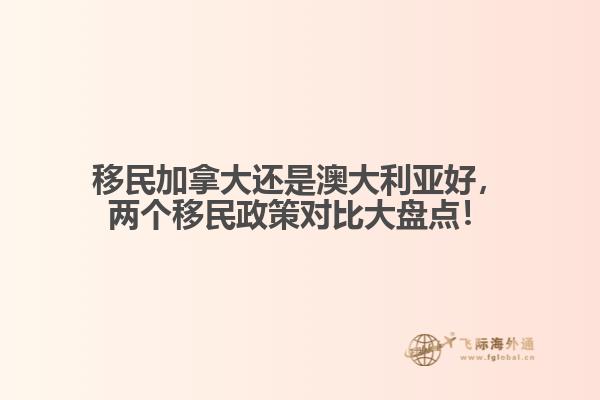 移民加拿大還是澳大利亞好，兩個移民政策對比大盤點！