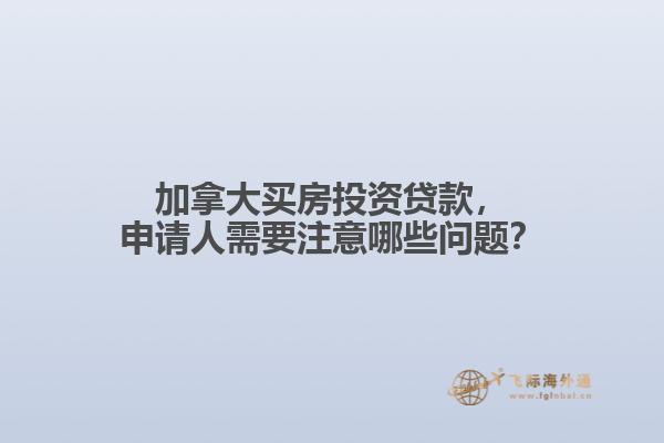 加拿大買(mǎi)房投資貸款