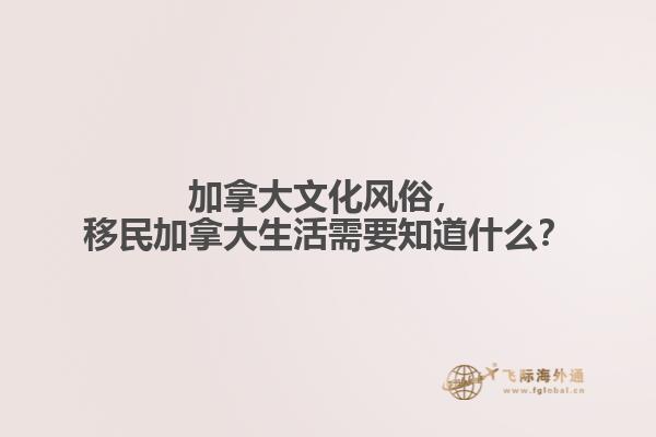 加拿大文化風俗，移民加拿大生活需要知道什么？