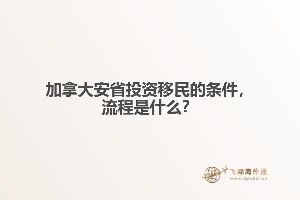 加拿大安省投資移民的條件，流程是什么？