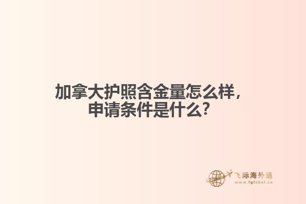 加拿大護(hù)照含金量怎么樣，申請(qǐng)條件是什么？