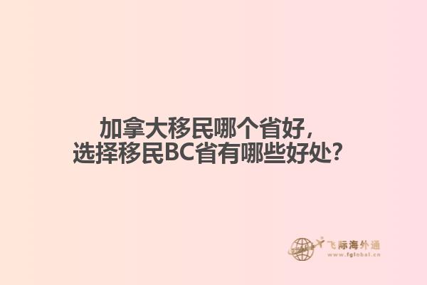 加拿大移民哪個省好，選擇移民BC省有哪些好處？