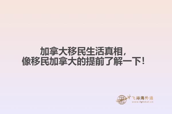 加拿大移民生活真相，像移民加拿大的提前了解一下！