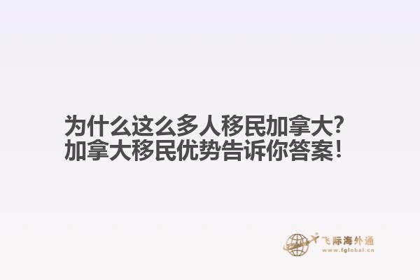 為什么這么多人移民加拿大？加拿大移民優(yōu)勢(shì)告訴你答案！
