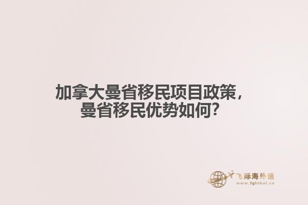 加拿大曼省移民項目政策，曼省移民優(yōu)勢如何？