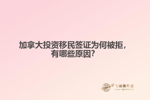 加拿大投資移民簽證為何被拒，有哪些原因？
