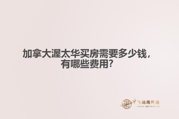 加拿大渥太華買房需要多少錢，有哪些費用？