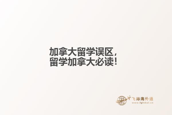 加拿大留學誤區(qū)，留學加拿大必讀！