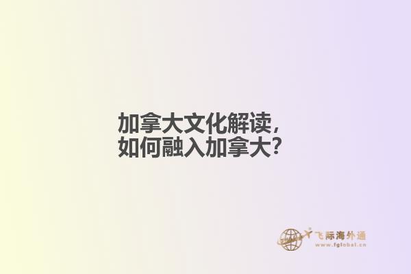 加拿大文化解讀，如何融入加拿大？