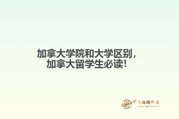 加拿大學(xué)院和大學(xué)區(qū)別，加拿大留學(xué)生必讀！