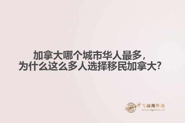 加拿大哪個城市華人最多，為什么這么多人選擇移民加拿大？