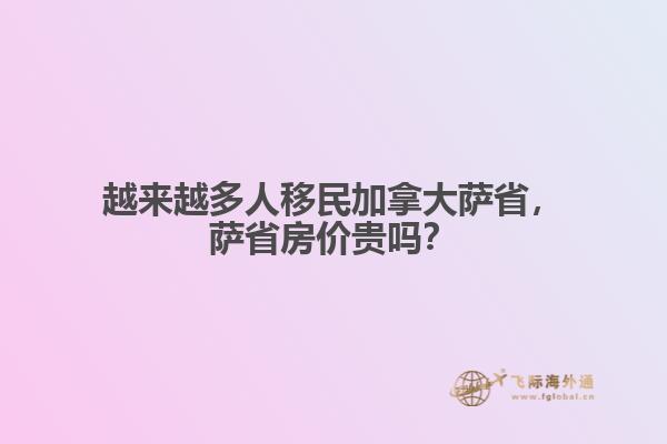 越來越多人移民加拿大薩省，薩省房價(jià)貴嗎？