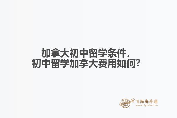加拿大初中留學(xué)條件，初中留學(xué)加拿大費(fèi)用如何？