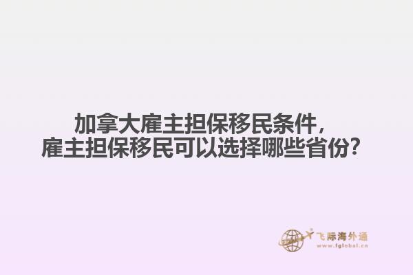 加拿大雇主擔(dān)保移民條件，雇主擔(dān)保移民可以選擇哪些省份？