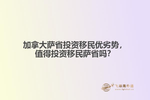 加拿大薩省投資移民優(yōu)劣勢，值得投資移民薩省嗎？