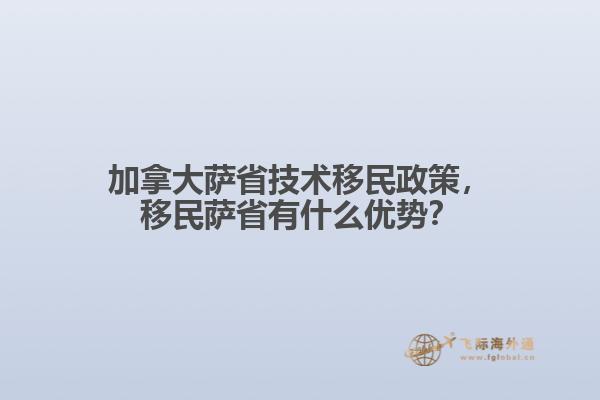 加拿大薩省技術(shù)移民政策，移民薩省有什么優(yōu)勢？