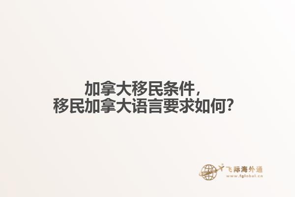 加拿大移民條件，移民加拿大語言要求如何？