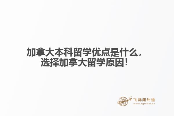 加拿大本科留學(xué)優(yōu)點(diǎn)是什么，選擇加拿大留學(xué)原因！