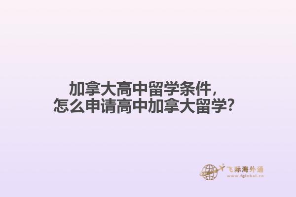 加拿大高中留學條件，怎么申請高中加拿大留學？