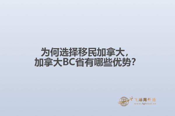 為何選擇移民加拿大，加拿大BC省有哪些優(yōu)勢(shì)？