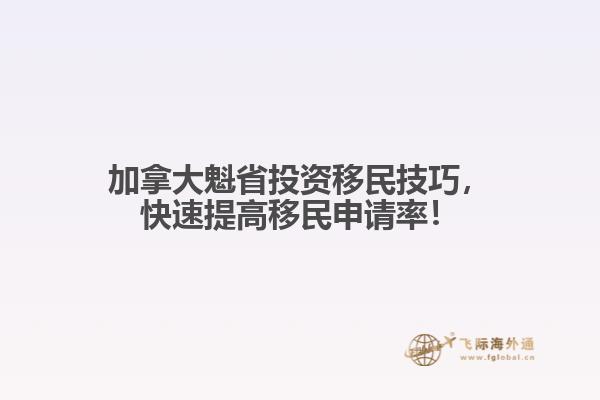 加拿大魁省投資移民技巧，快速提高移民申請率！