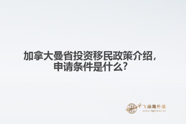 加拿大曼省投資移民政策介紹，申請條件是什么？