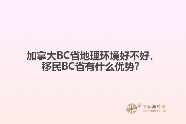 加拿大BC省地理環(huán)境好不好，移民BC省有什么優(yōu)勢？