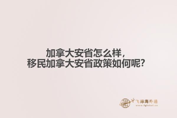 加拿大安省怎么樣，移民加拿大安省政策如何呢？