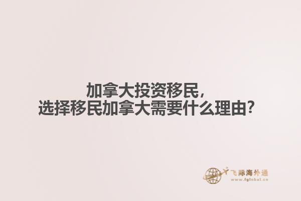 加拿大投資移民，選擇移民加拿大需要什么理由？