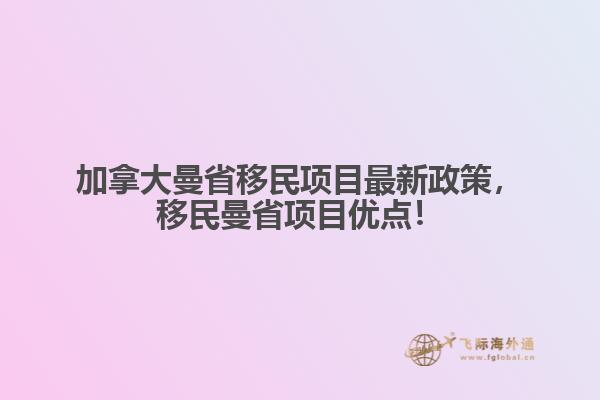 加拿大曼省移民項(xiàng)目最新政策，移民曼省項(xiàng)目優(yōu)點(diǎn)！