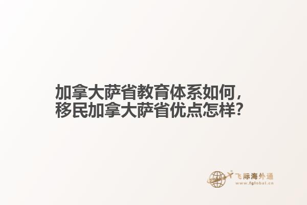 加拿大薩省教育體系如何，移民加拿大薩省優(yōu)點(diǎn)怎樣？