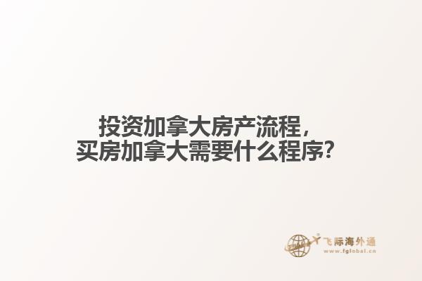 投資加拿大房產(chǎn)流程，買房加拿大需要什么程序？