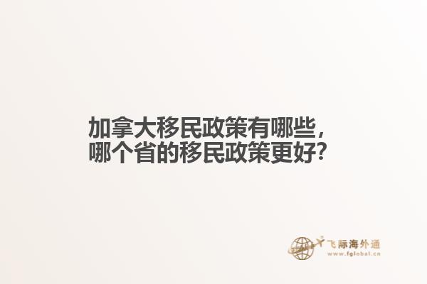 加拿大移民政策有哪些，哪個省的移民政策更好？