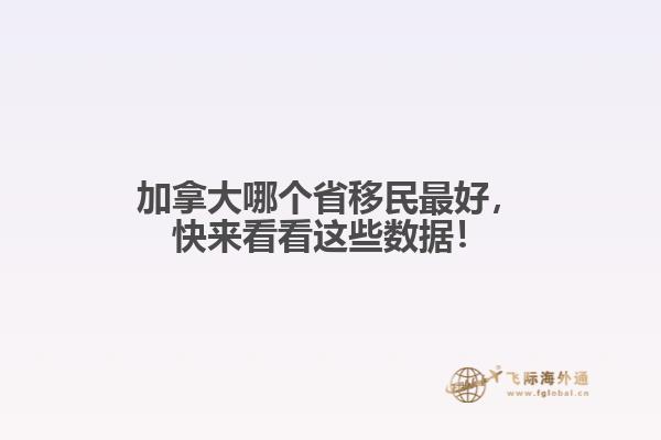加拿大哪個省移民最好，快來看看這些數(shù)據(jù)！